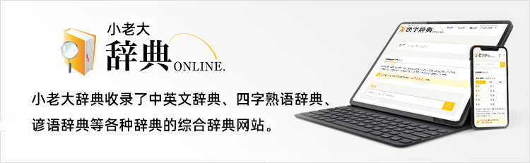 小老大辞典收录了中英文辞典、四字熟语辞典、
谚语辞典等各种辞典的综合辞典网站。